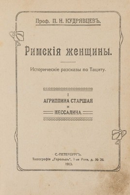 [Конволют из пяти книг]. Кудрявцев П.Н. Римские женщины. Исторические рассказы по Тациту. СПб., 1913.